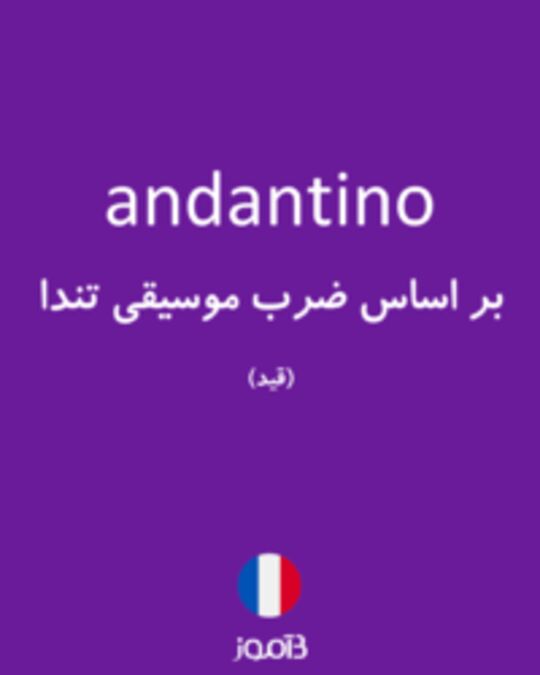  تصویر andantino - دیکشنری انگلیسی بیاموز