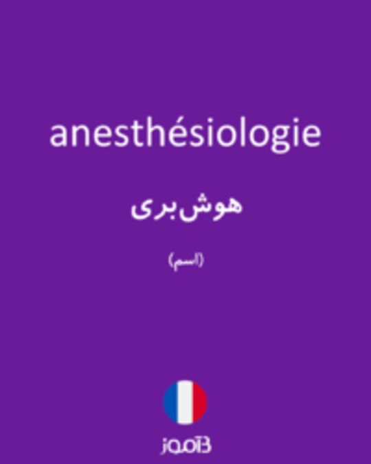  تصویر anesthésiologie - دیکشنری انگلیسی بیاموز