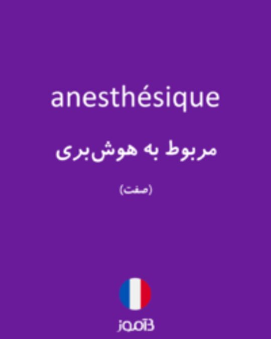  تصویر anesthésique - دیکشنری انگلیسی بیاموز