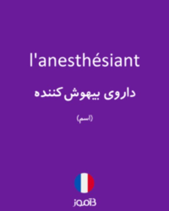  تصویر l'anesthésiant - دیکشنری انگلیسی بیاموز