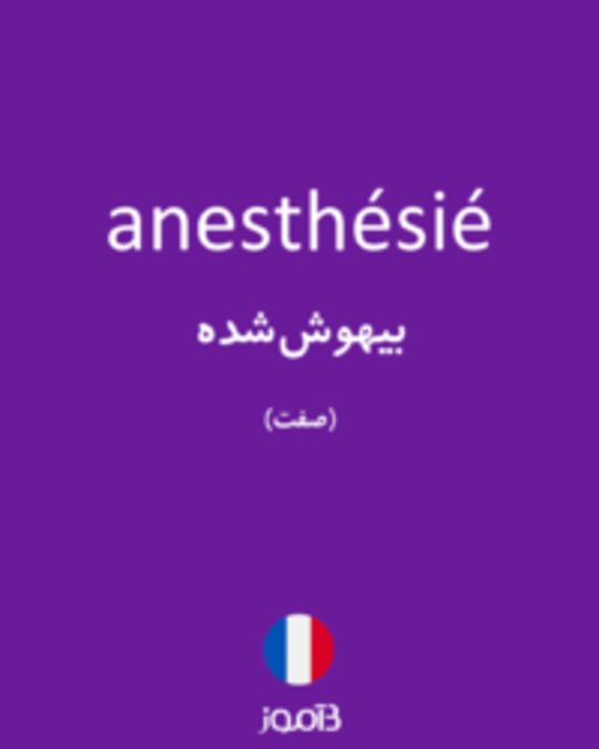  تصویر anesthésié - دیکشنری انگلیسی بیاموز