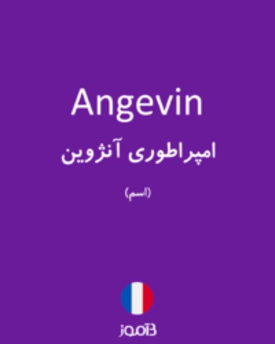  تصویر Angevin - دیکشنری انگلیسی بیاموز