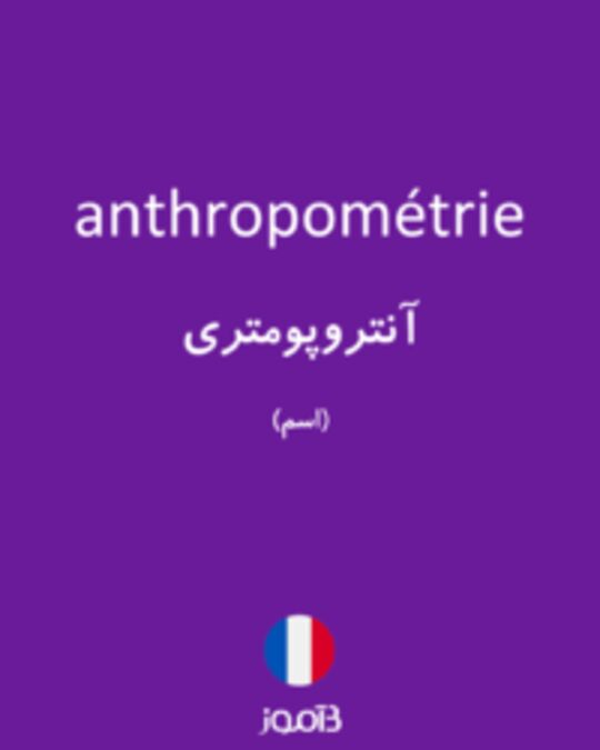  تصویر anthropométrie - دیکشنری انگلیسی بیاموز