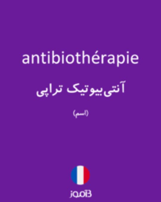  تصویر antibiothérapie - دیکشنری انگلیسی بیاموز