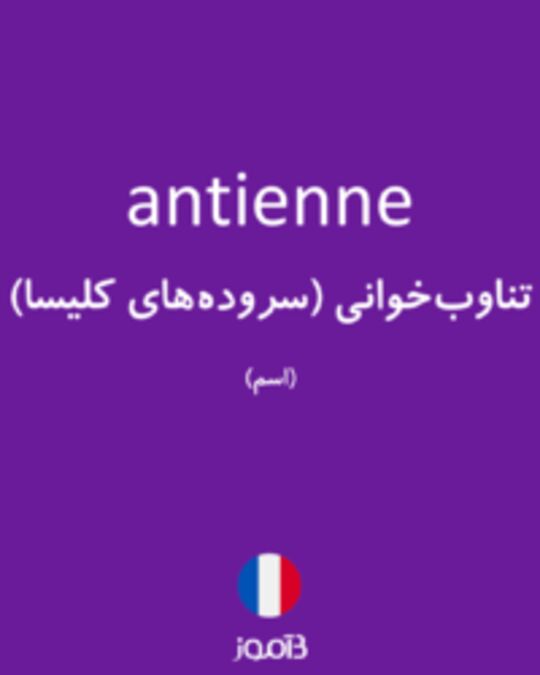  تصویر antienne - دیکشنری انگلیسی بیاموز