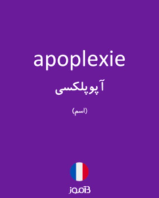  تصویر apoplexie - دیکشنری انگلیسی بیاموز