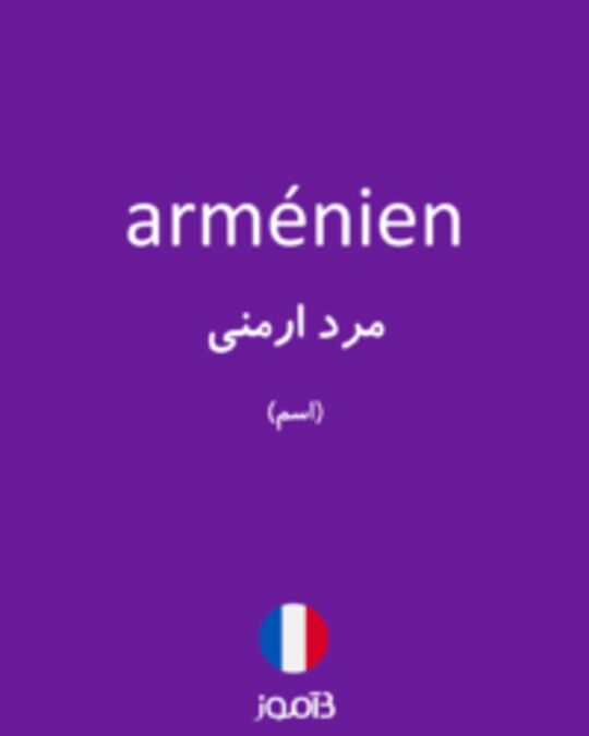  تصویر arménien - دیکشنری انگلیسی بیاموز