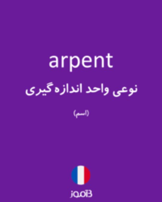  تصویر arpent - دیکشنری انگلیسی بیاموز