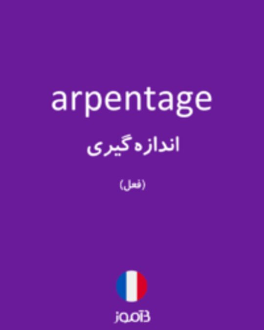  تصویر arpentage - دیکشنری انگلیسی بیاموز