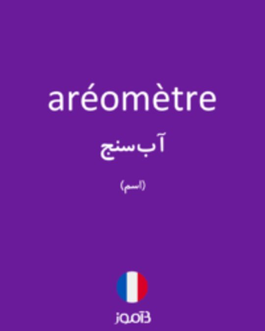  تصویر aréomètre - دیکشنری انگلیسی بیاموز