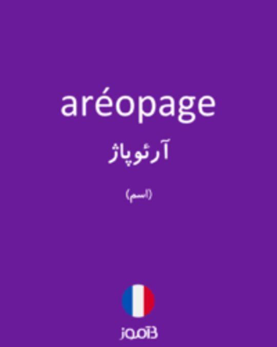  تصویر aréopage - دیکشنری انگلیسی بیاموز