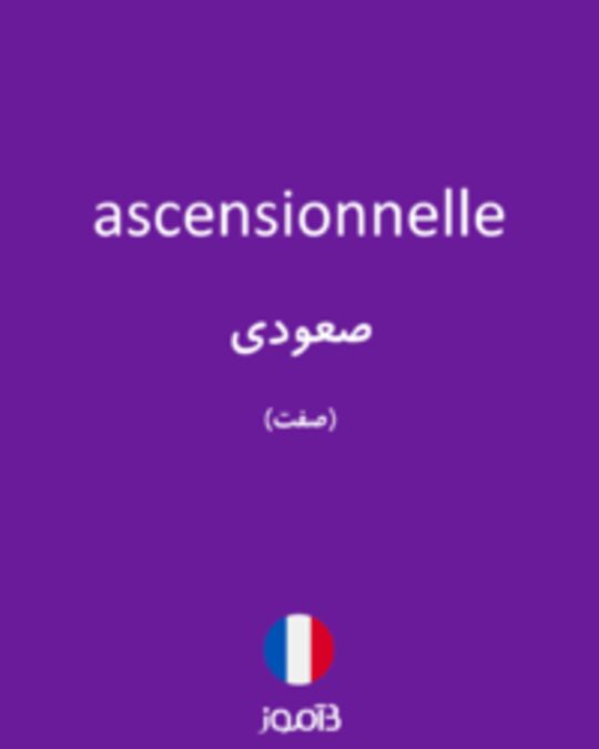  تصویر ascensionnelle - دیکشنری انگلیسی بیاموز