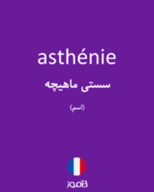  تصویر asthénie - دیکشنری انگلیسی بیاموز