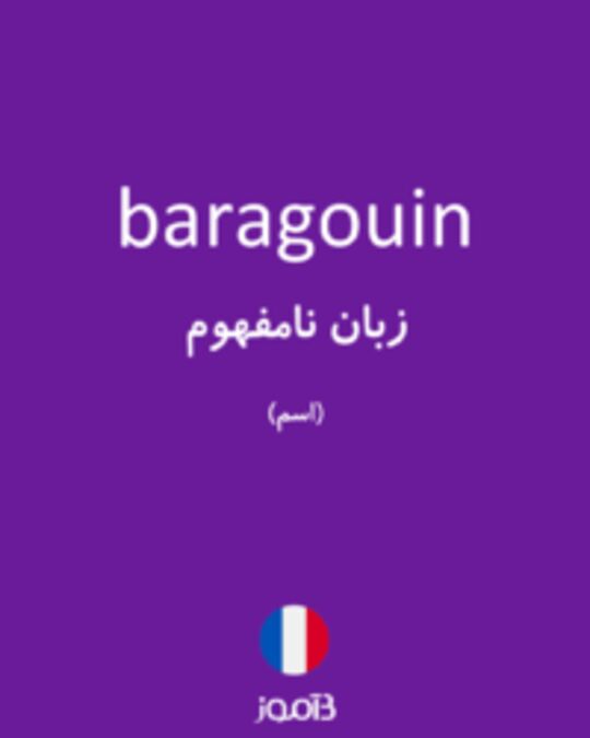  تصویر baragouin - دیکشنری انگلیسی بیاموز