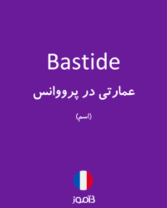 تصویر Bastide - دیکشنری انگلیسی بیاموز
