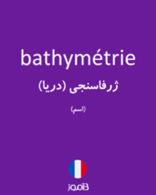  تصویر bathymétrie - دیکشنری انگلیسی بیاموز