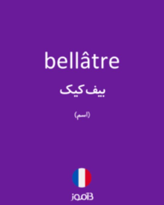  تصویر bellâtre - دیکشنری انگلیسی بیاموز