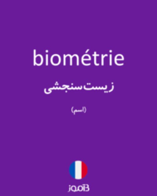  تصویر biométrie - دیکشنری انگلیسی بیاموز