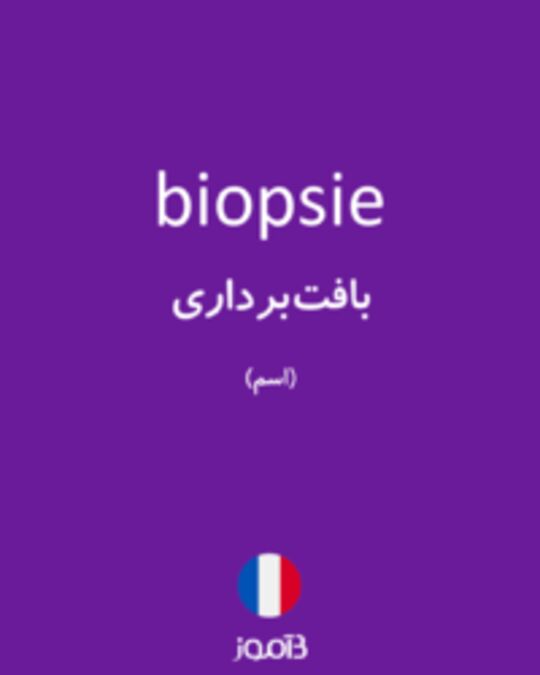  تصویر biopsie - دیکشنری انگلیسی بیاموز