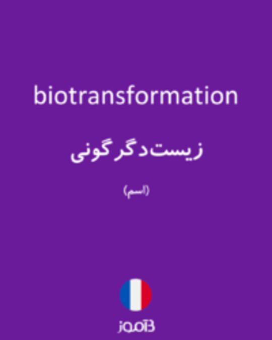  تصویر biotransformation - دیکشنری انگلیسی بیاموز