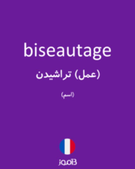  تصویر biseautage - دیکشنری انگلیسی بیاموز