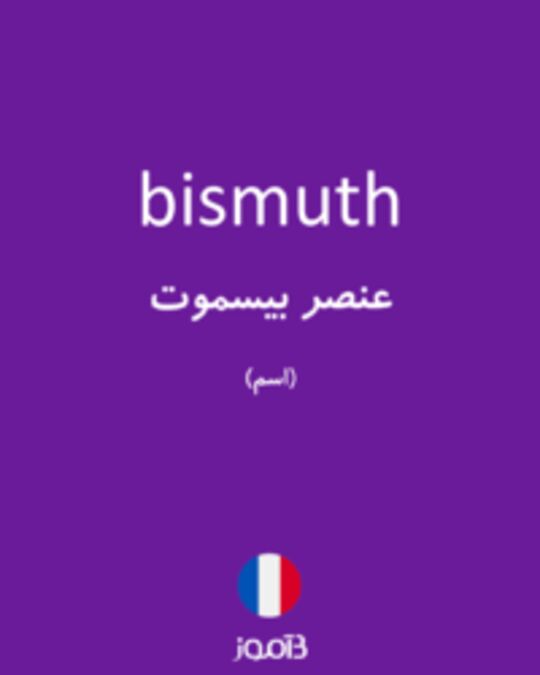  تصویر bismuth - دیکشنری انگلیسی بیاموز