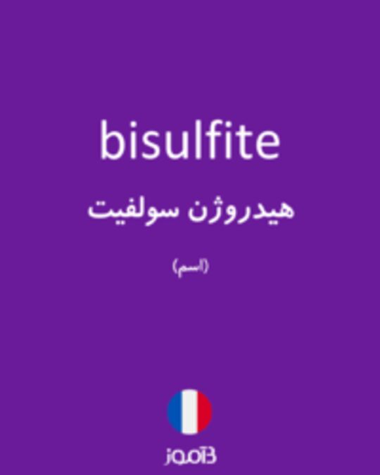  تصویر bisulfite - دیکشنری انگلیسی بیاموز