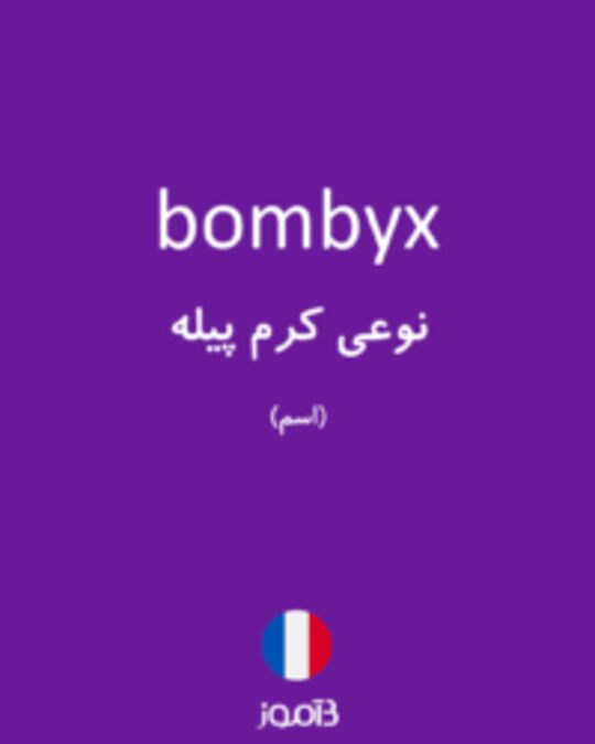  تصویر bombyx - دیکشنری انگلیسی بیاموز