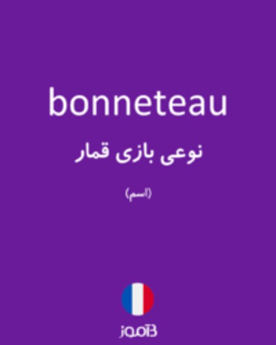  تصویر bonneteau - دیکشنری انگلیسی بیاموز