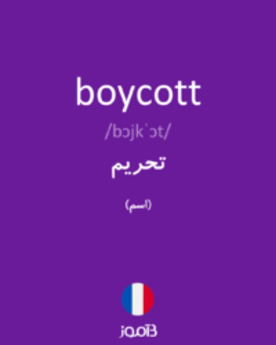  تصویر boycott - دیکشنری انگلیسی بیاموز