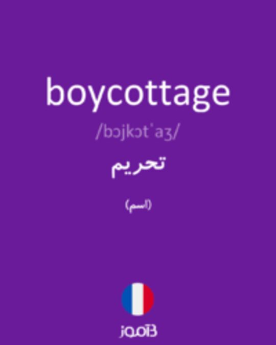  تصویر boycottage - دیکشنری انگلیسی بیاموز