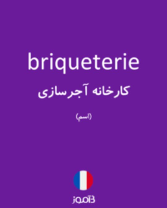  تصویر briqueterie - دیکشنری انگلیسی بیاموز