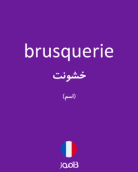  تصویر brusquerie - دیکشنری انگلیسی بیاموز