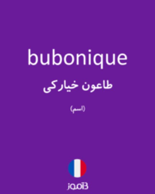  تصویر bubonique - دیکشنری انگلیسی بیاموز