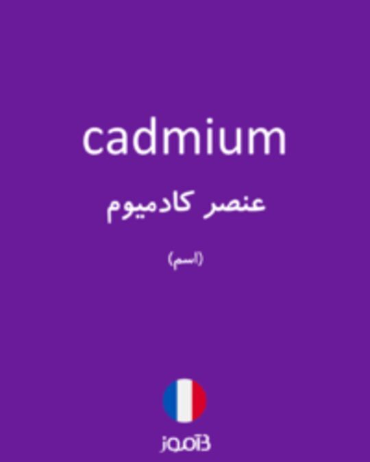 تصویر cadmium - دیکشنری انگلیسی بیاموز