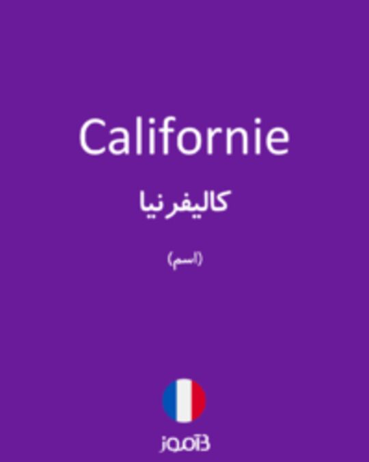  تصویر Californie - دیکشنری انگلیسی بیاموز