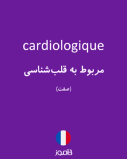  تصویر cardiologique - دیکشنری انگلیسی بیاموز