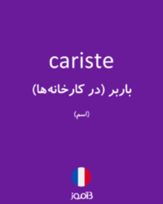  تصویر cariste - دیکشنری انگلیسی بیاموز