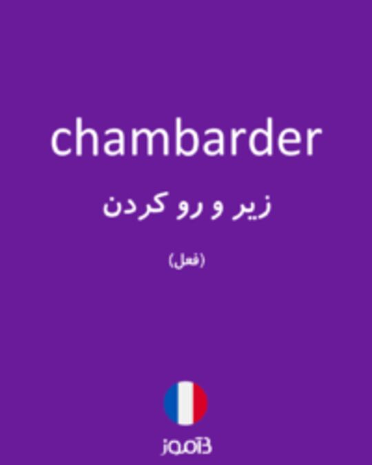  تصویر chambarder - دیکشنری انگلیسی بیاموز