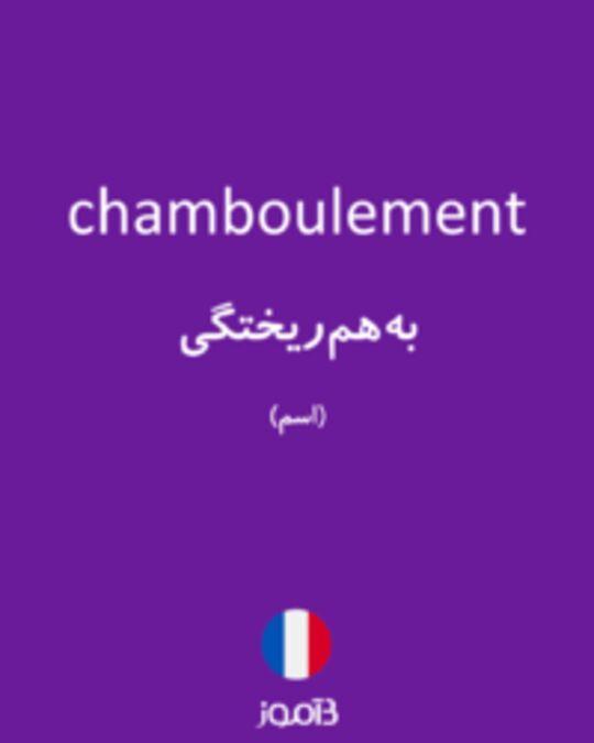  تصویر chamboulement - دیکشنری انگلیسی بیاموز