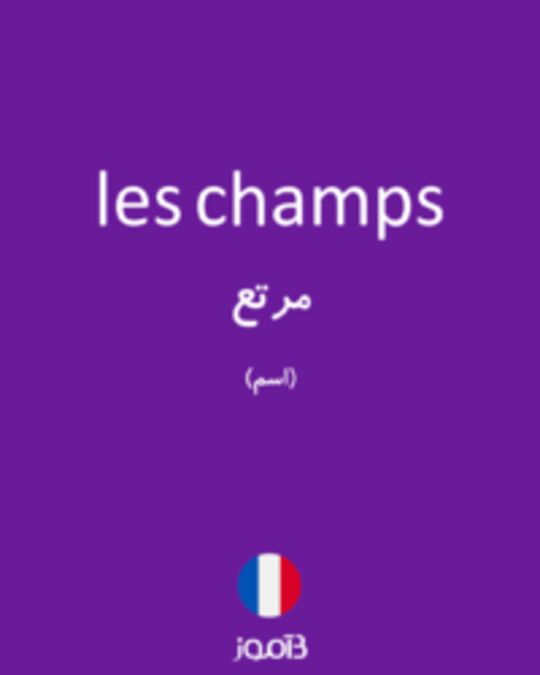  تصویر les champs - دیکشنری انگلیسی بیاموز