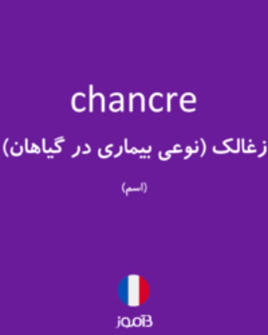  تصویر chancre - دیکشنری انگلیسی بیاموز