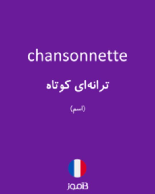  تصویر chansonnette - دیکشنری انگلیسی بیاموز