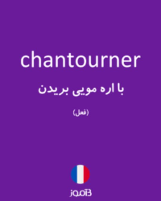  تصویر chantourner - دیکشنری انگلیسی بیاموز