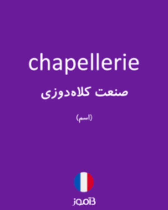  تصویر chapellerie - دیکشنری انگلیسی بیاموز