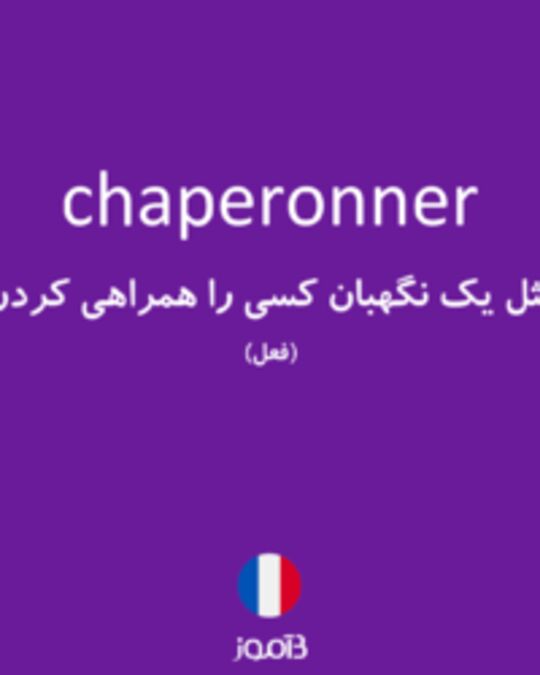  تصویر chaperonner - دیکشنری انگلیسی بیاموز