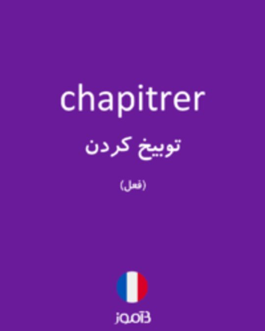  تصویر chapitrer - دیکشنری انگلیسی بیاموز