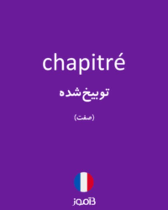  تصویر chapitré - دیکشنری انگلیسی بیاموز