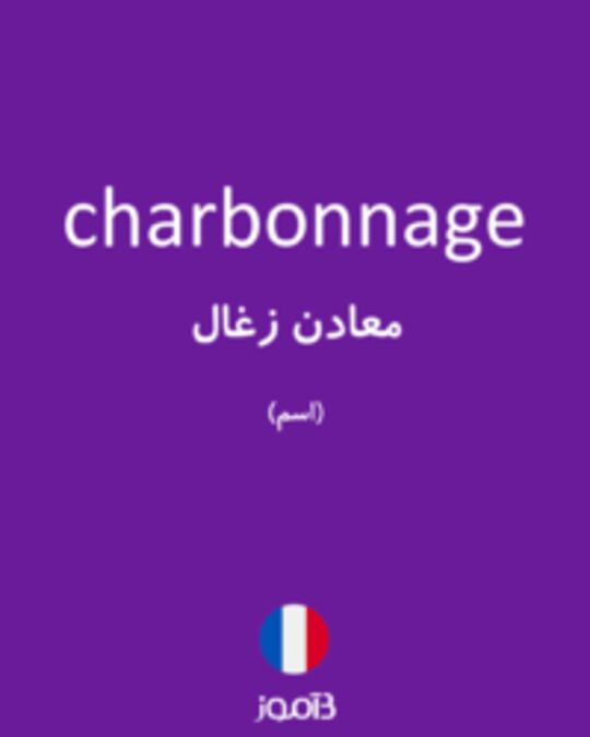  تصویر charbonnage - دیکشنری انگلیسی بیاموز