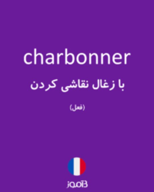  تصویر charbonner - دیکشنری انگلیسی بیاموز